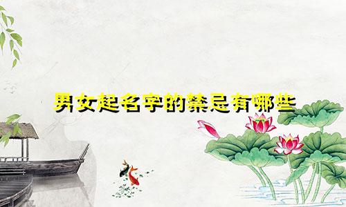 男女起名字的禁忌有哪些