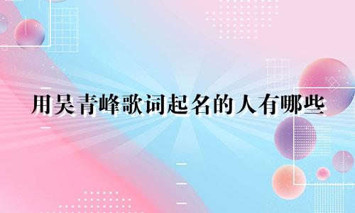 用吴青峰歌词起名的人有哪些