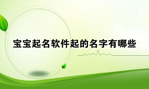 宝宝起名软件起的名字有哪些