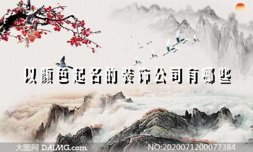 以颜色起名的装饰公司有哪些