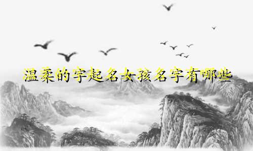 温柔的字起名女孩名字有哪些