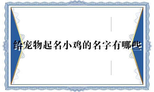 给宠物起名小鸡的名字有哪些