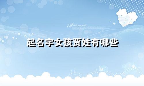 起名字女孩贾姓有哪些