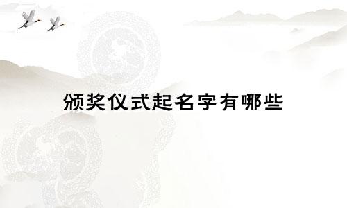 颁奖仪式起名字有哪些