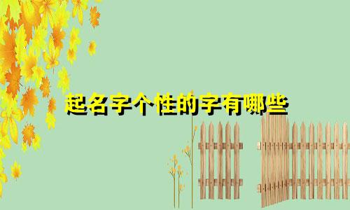 起名字个性的字有哪些