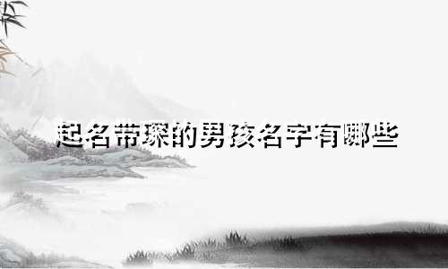 起名带琛的男孩名字有哪些