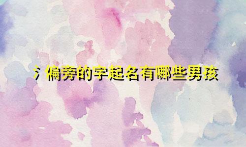 氵偏旁的字起名有哪些男孩