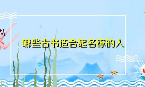 哪些古书适合起名称的人