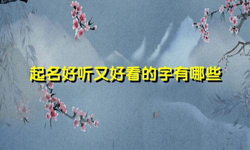 起名好听又好看的字有哪些
