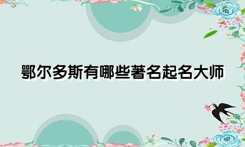 鄂尔多斯有哪些著名起名大师