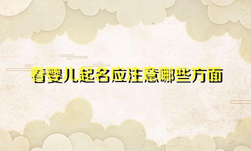 看婴儿起名应注意哪些方面
