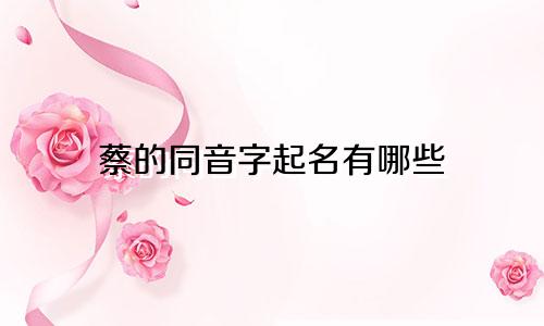 蔡的同音字起名有哪些