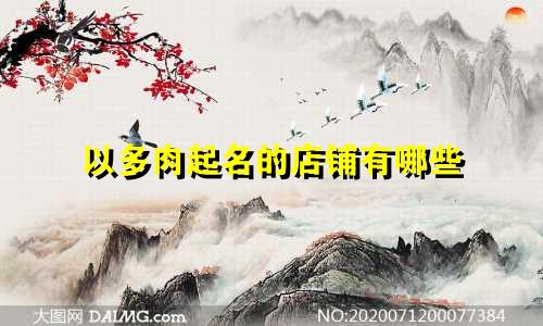 以多肉起名的店铺有哪些