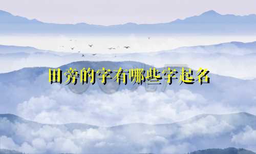 田旁的字有哪些字起名