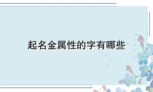 起名金属性的字有哪些
