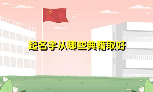 起名字从哪些典籍取好