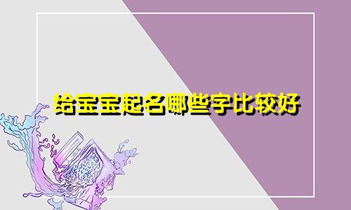 给宝宝起名哪些字比较好