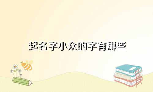 起名字小众的字有哪些
