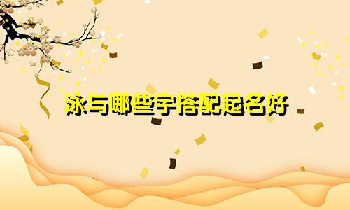 泳与哪些字搭配起名好