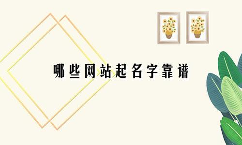 哪些网站起名字靠谱