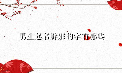 男生起名辟邪的字有哪些