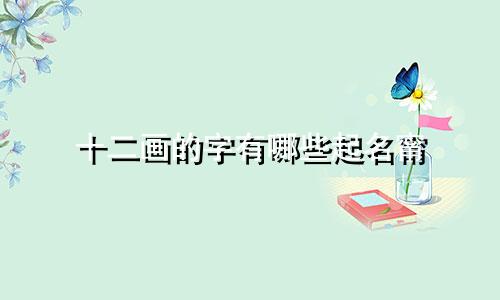 十二画的字有哪些起名甯