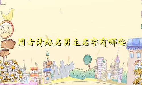 用古诗起名男主名字有哪些