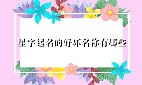 星字起名的好坏名称有哪些