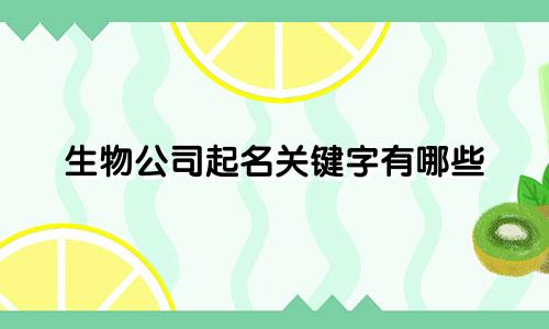 生物公司起名关键字有哪些