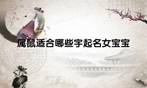 属鼠适合哪些字起名女宝宝