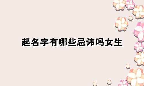 起名字有哪些忌讳吗女生