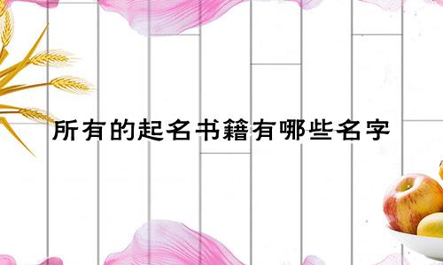 所有的起名书籍有哪些名字