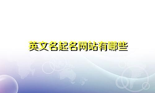 英文名起名网站有哪些