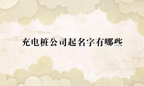 充电桩公司起名字有哪些