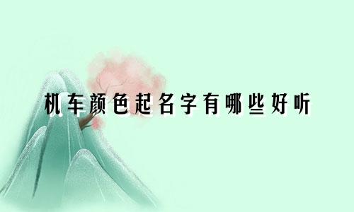 机车颜色起名字有哪些好听