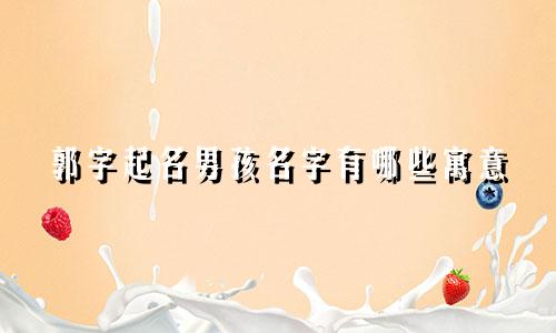 郭字起名男孩名字有哪些寓意
