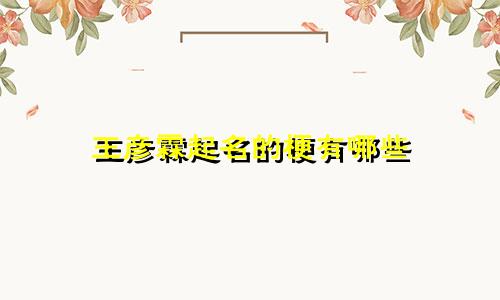 王彦霖起名的梗有哪些
