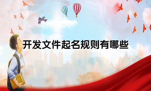 开发文件起名规则有哪些