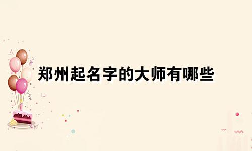郑州起名字的大师有哪些