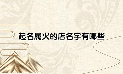 起名属火的店名字有哪些