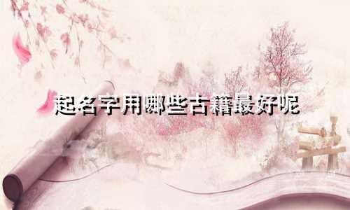 起名字用哪些古籍最好呢