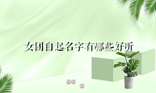 女团自起名字有哪些好听