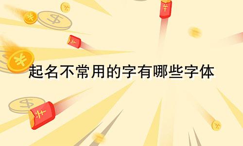 起名不常用的字有哪些字体
