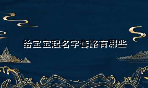 给宝宝起名字套路有哪些