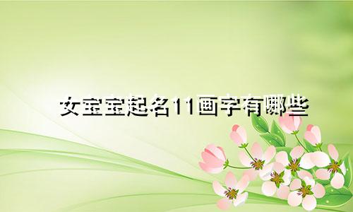 女宝宝起名11画字有哪些
