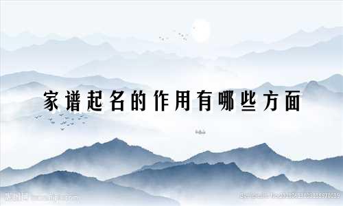 家谱起名的作用有哪些方面