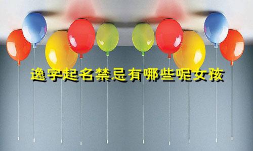 逸字起名禁忌有哪些呢女孩