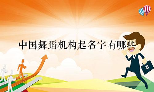 中国舞蹈机构起名字有哪些