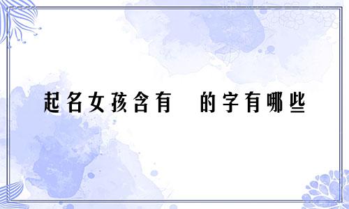 起名女孩含有玥的字有哪些