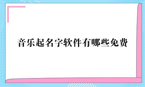 音乐起名字软件有哪些免费